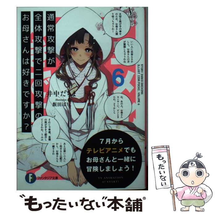 【中古】 通常攻撃が全体攻撃で二回攻撃のお母さんは好きですか？ 6 / 井中 だちま, 飯田 ぽち。 / KADOKAWA [文庫]【メール便送料無料】【最短翌日配達対応】画像