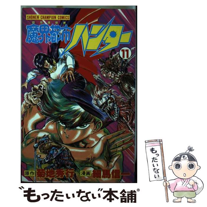 楽天市場】【中古】 魔界都市ハンター 1 / 菊地 秀行, 細馬 信