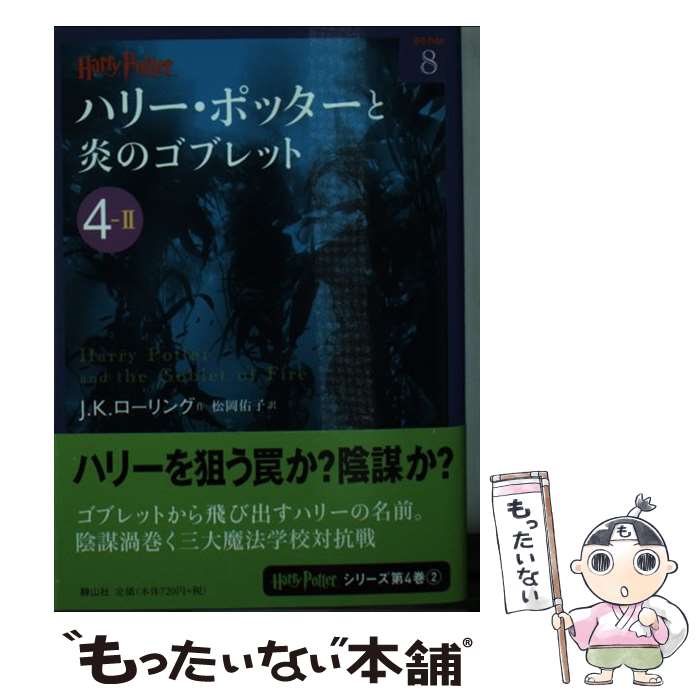 【中古】 ハリー・ポッターと炎のゴブレット 4ー2 / J.K. ローリング, Joanne Kathleen Rowling, 松岡 佑子 / 静山社 [文庫]【メール便送料無料】【最短翌日配達対応】画像