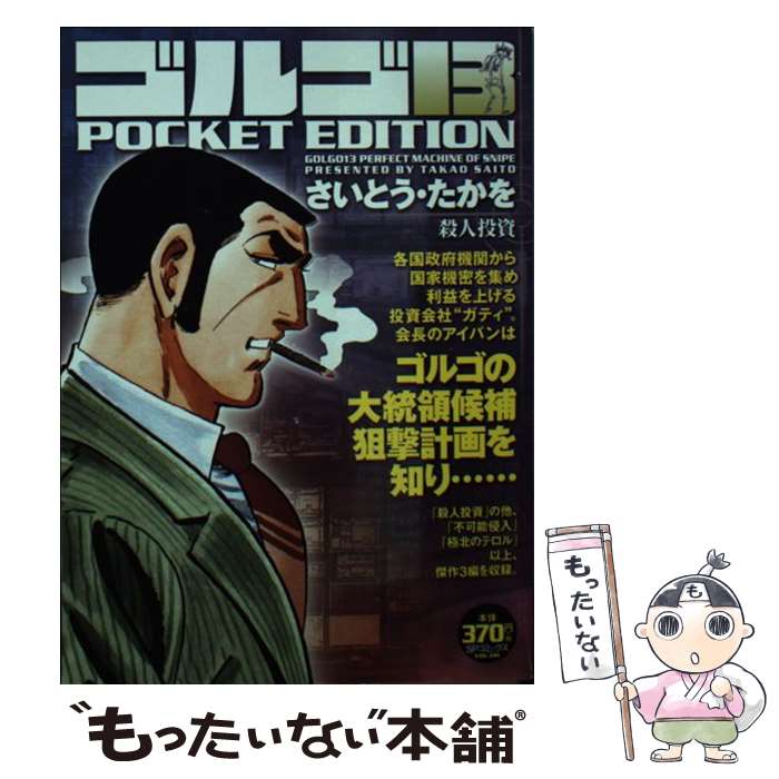 【中古】 ゴルゴ１３　ＰＯＣＫＥＴ　ＥＤＩＴＩＯＮ プリンセスの涙/リイド社/さいとう・たかを ゴルゴ13 プリンセスの涙 (SPコミックス POCKET EDITION