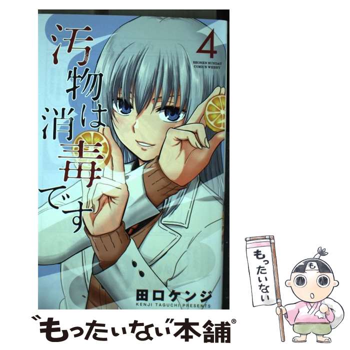 楽天市場 中古 汚物は消毒です ４ 田口 ケンジ 小学館 コミック メール便送料無料 あす楽対応 もったいない本舗 楽天市場店