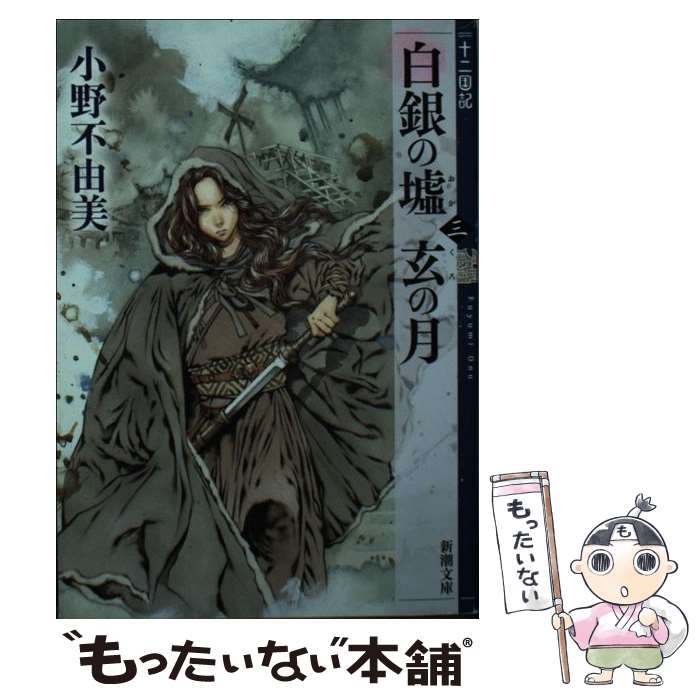 【中古】 白銀の墟　玄の月 十二国記 第三巻 / 小野 不由美 / 新潮社 [文庫]【メール便送料無料】【最短翌日配達対応】画像