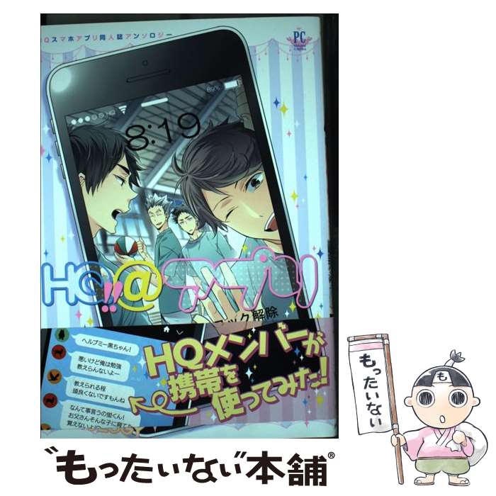 楽天市場 中古 ｈｑ アプリ ｈｑスマホアプリ同人誌アンソロジー 秋吉緋月 樫乃木菜花 炭酸水 Jiro 冬生まれ Mina Lilulu とやまゆ 時 コミック メール便送料無料 あす楽対応 もったいない本舗 楽天市場店