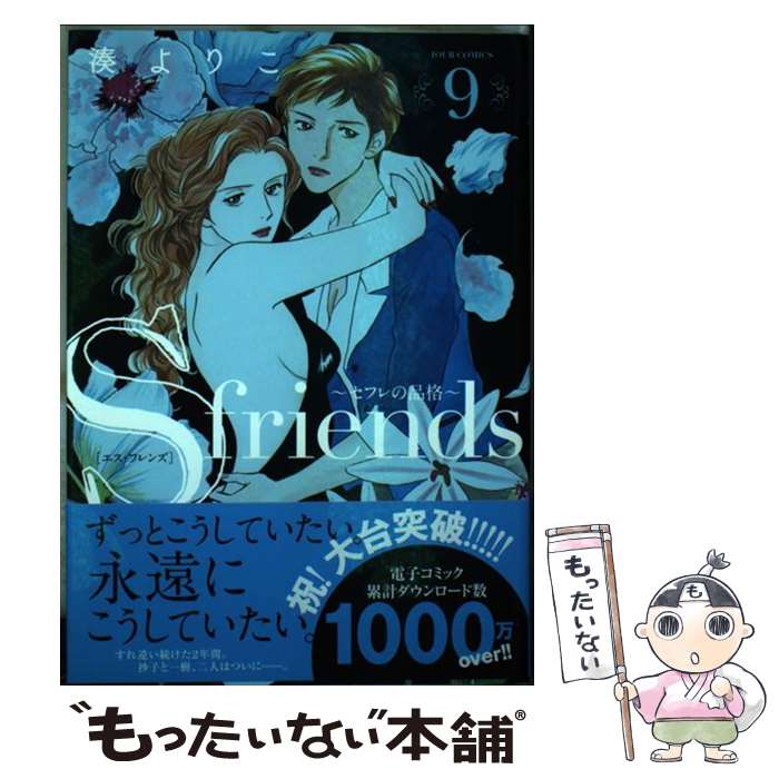 楽天市場】S-friends セフレの品格 全巻 1-13巻 完結 セット 湊 よりこ