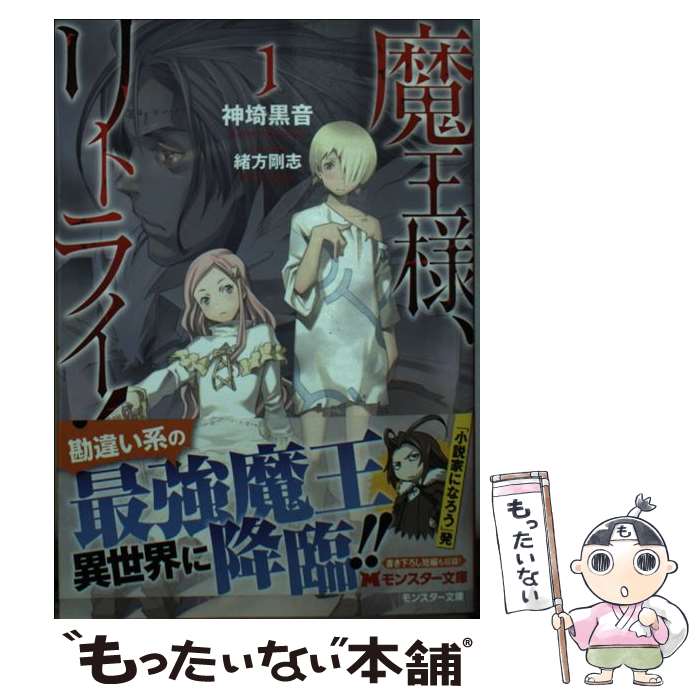 【中古】 魔王様、リトライ！ 1 / 神埼 黒音, 緒方 剛志 / 双葉社 [文庫]【メール便送料無料】【最短翌日配達対応】画像