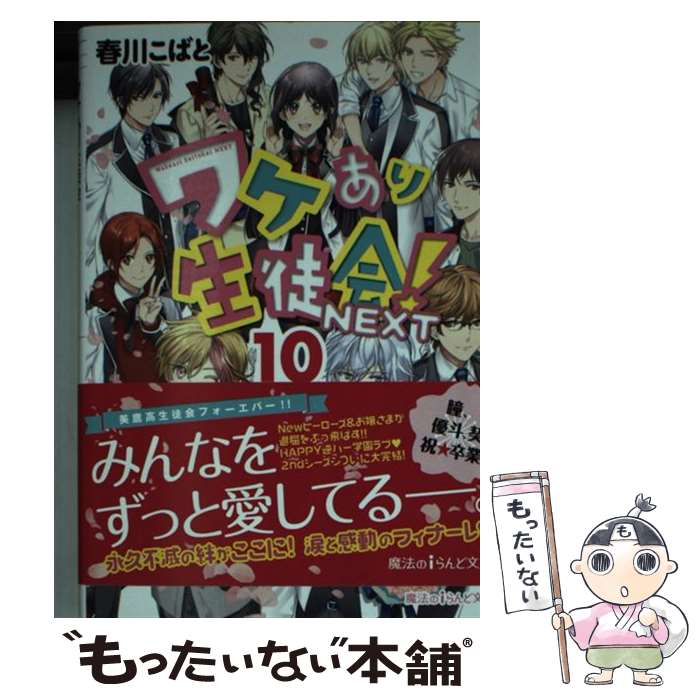 【中古】 ワケあり生徒会！NEXT 10 / 春川 こばと / KADOKAWA [文庫]【メール便送料無料】【最短翌日配達対応】画像