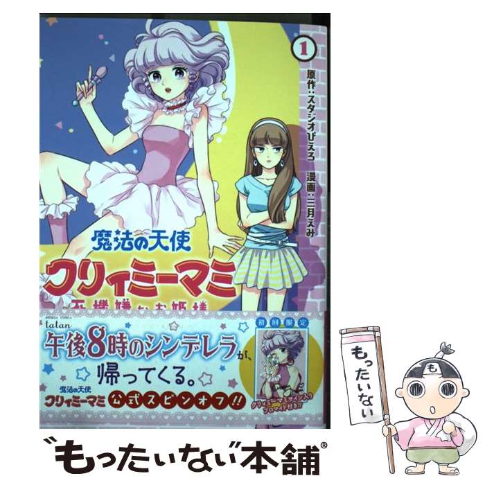 楽天市場】魔法の天使クリィミーマミ 1巻・2巻 セット （完結