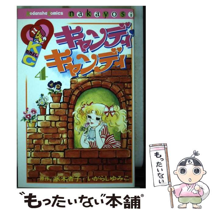 キャンディ・キャンディ 中公文庫版 全巻 いがらしゆみこ 初版発行は3冊 Amazon.co.jp: キャンディ・キャンディ (3) 中公文庫―コミック版