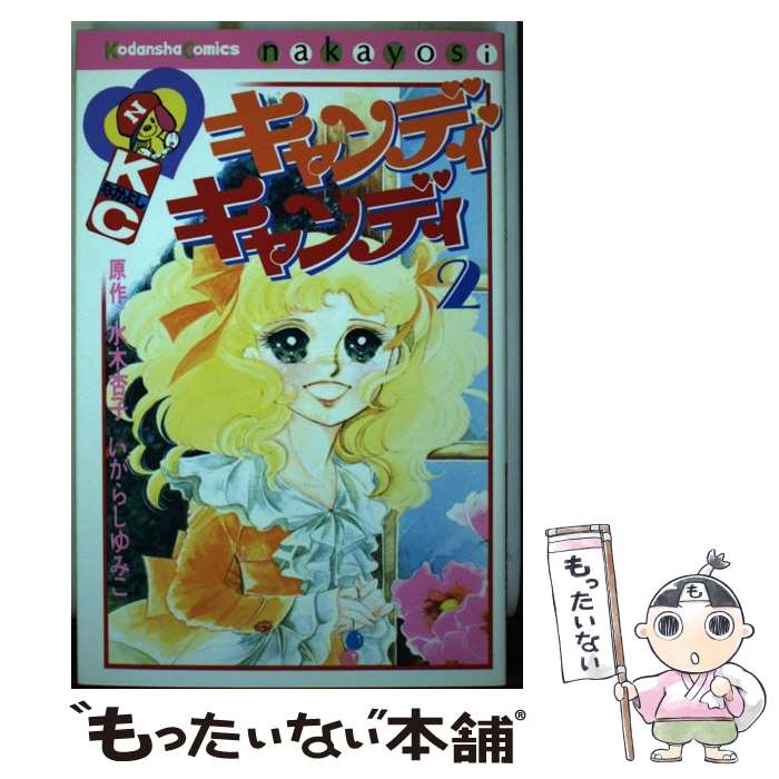 【中古】 キャンディ・キャンディ 2 / いがらし ゆみこ, 水木 杏子 / 講談社 [コミック]【メール便送料無料】【最短翌日配達対応】画像