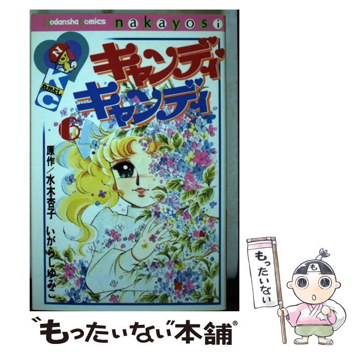 楽天市場】キャンディキャンディ 3巻 講談社 水木杏子 いがらしゆみこ