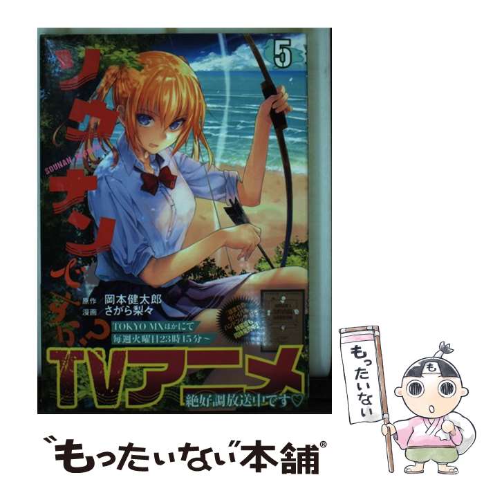 【中古】 ソウナンですか？ 5 / さがら 梨々 / 講談社 [コミック]【メール便送料無料】【最短翌日配達対応】画像