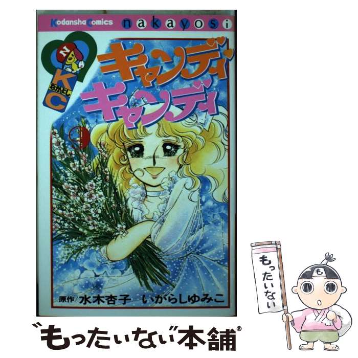 【中古】 キャンディ・キャンディ 9 / いがらし ゆみこ, 水木 杏子 / 講談社 [コミック]【メール便送料無料】【最短翌日配達対応】画像