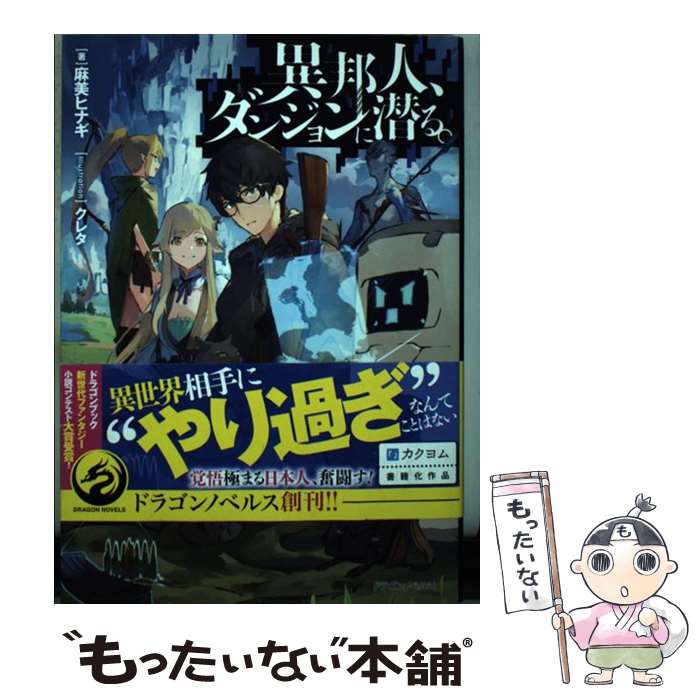 【中古】 小説ダンジョン・マスター ２/アスキー・メディアワークス/幸田佳子 中古】 小説ダンジョン・マスター 2/アスキー・メディア