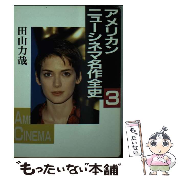 楽天市場】【中古】 世界映画俳優全史 現代編 2 / 田山 力哉 / 社会