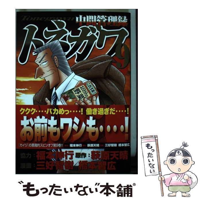 【中古】 中間管理録トネガワ 9 / 福本 伸行, 三好 智樹, 橋本 智広 / 講談社 [コミック]【メール便送料無料】【最短翌日配達対応】画像