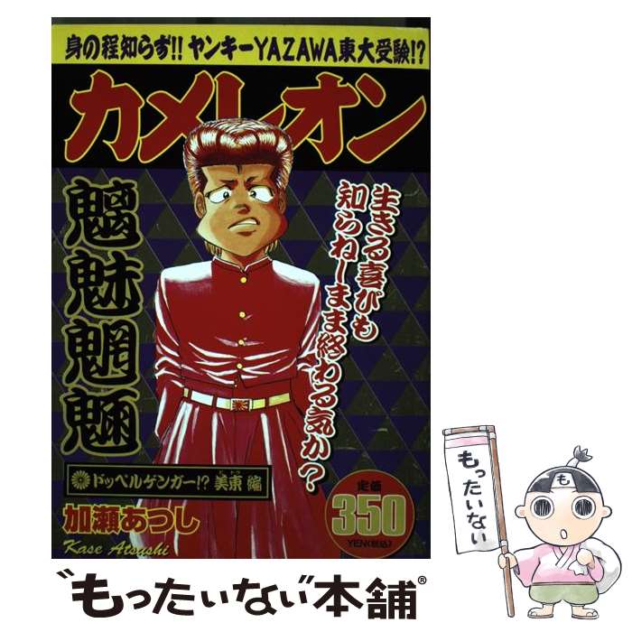 【中古】 カメレオン 怪物に逆戻り！直人編/講談社/加瀬あつし 楽天市場】【中古】 カメレオン 怪物に逆戻り！直人編 / 加瀬