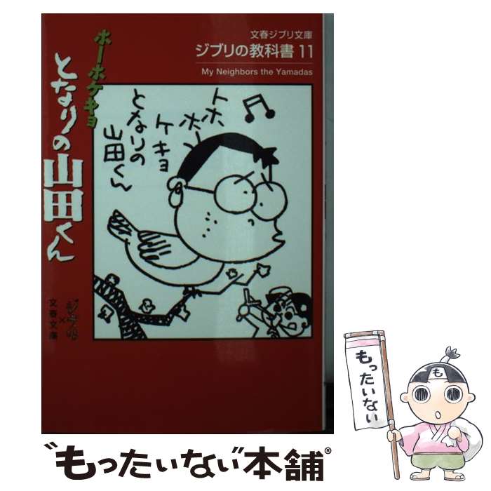 【中古】 ホーホケキョとなりの山田くん ジブリの教科書11 / スタジオジブリ, 文春文庫編集部 / 文藝春秋 [文庫]【メール便送料無料】【最短翌日配達対応】画像