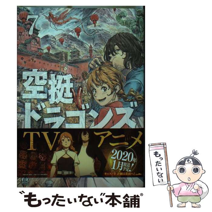 【中古】 空挺ドラゴンズ 7 / 桑原 太矩 / 講談社 [コミック]【メール便送料無料】【最短翌日配達対応】画像