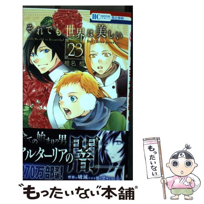 【中古】 それでも世界は美しい 23 / 椎名橙 / 白泉社 [コミック]【メール便送料無料】【最短翌日配達対応】画像