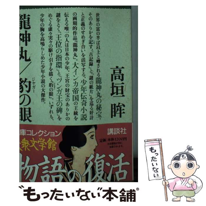 【中古】 竜神丸／豹の眼 / 高垣 眸 / 講談社 [文庫]【メール便送料無料】【最短翌日配達対応】画像