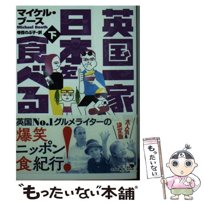 【中古】 英国一家、日本を食べる 下 / マイケル・ブース, 寺西のぶ子 / KADOKAWA [文庫]【メール便送料無料】【最短翌日配達対応】画像