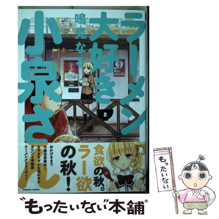 【中古】 ラーメン大好き小泉さん 8 / 鳴見なる / 竹書房 [コミック]【メール便送料無料】【最短翌日配達対応】画像
