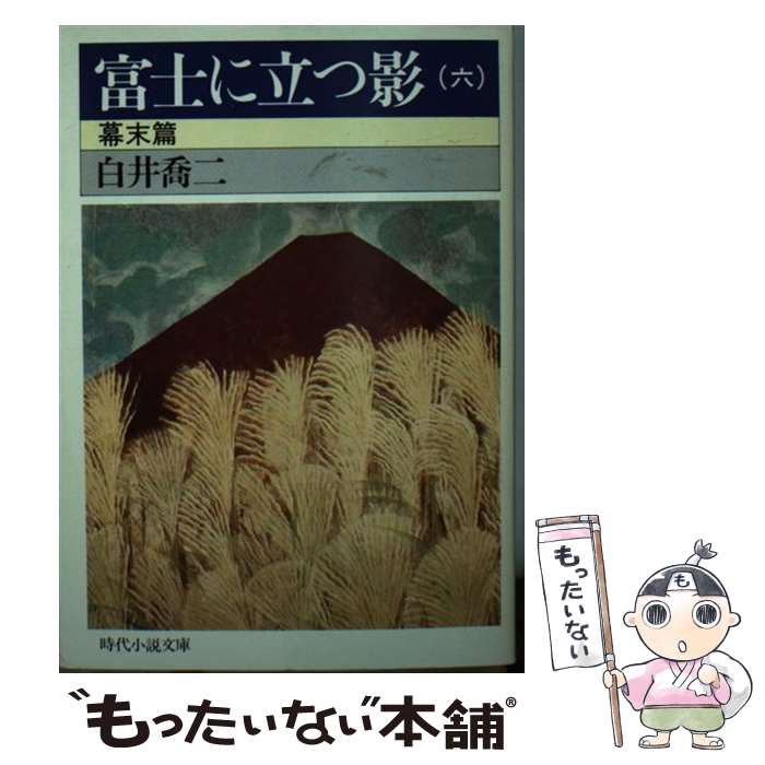 楽天市場 中古 富士に立つ影 ６ 白井 喬二 富士見書房 文庫 メール便送料無料 あす楽対応 もったいない本舗 楽天市場店