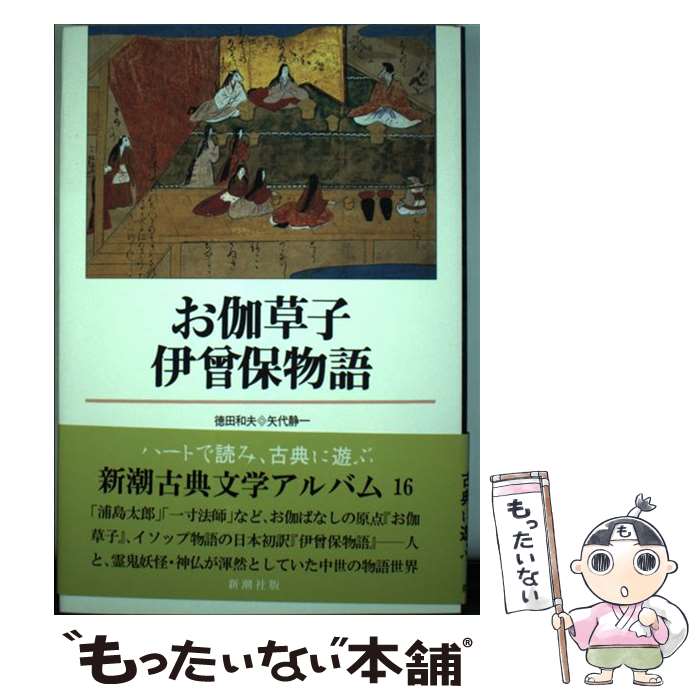 【中古】 お伽草子／伊曾保物語 / 徳田和夫, 矢代静一 / 新潮社 [単行本]【メール便送料無料】【最短翌日配達対応】画像