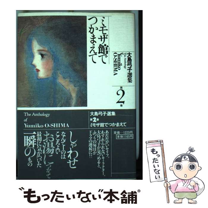 【中古】 ミモザ館でつかまえて（大島弓子が選んだ １/メディアファクトリー/大島弓子 楽天市場】【中古】 ミモザ館でつかまえて（大島弓子が選んだ 1