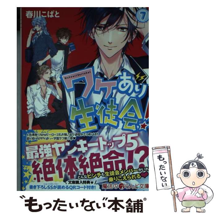 【中古】 ワケあり生徒会！ 7 / 春川こばと / アスキー・メディアワークス [文庫]【メール便送料無料】【最短翌日配達対応】画像