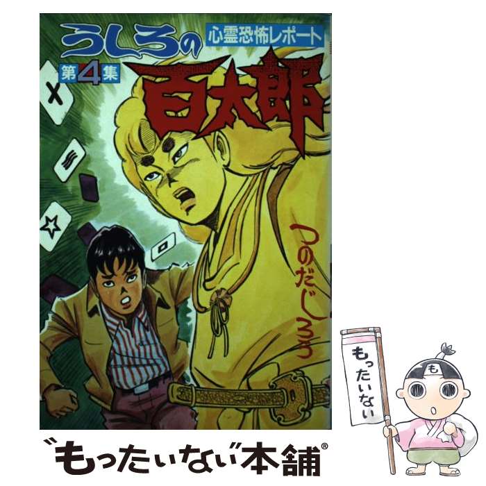 楽天市場】【中古】 うしろの百太郎 1 / つのだ じろう
