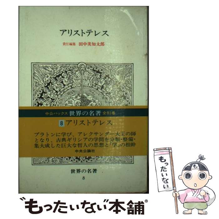 世界の名著 １８冊セット 91IwZ3Ufg9L._AC_UF350,
