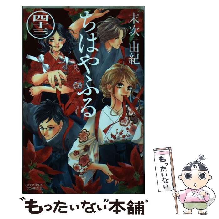 【中古】 ちはやふる（43） / 末次 由紀 / 講談社 [コミック]【メール便送料無料】【最短翌日配達対応】画像