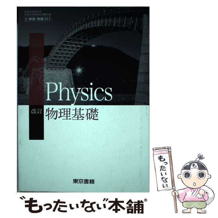 楽天市場】[物理 701] 物理 [令和5年度改訂] 高校用 文部科学省検定済
