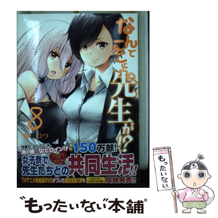 【中古】 なんでここに先生が！？ 8 / 蘇募 ロウ / 講談社 [コミック]【メール便送料無料】【最短翌日配達対応】画像