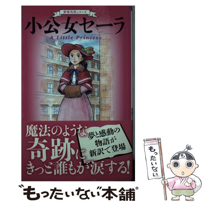 【中古】 小公女セーラ / 田邊 雅之, 日本アニメーション, F.E.H. バーネット / 小学館 [新書]【メール便送料無料】【最短翌日配達対応】画像