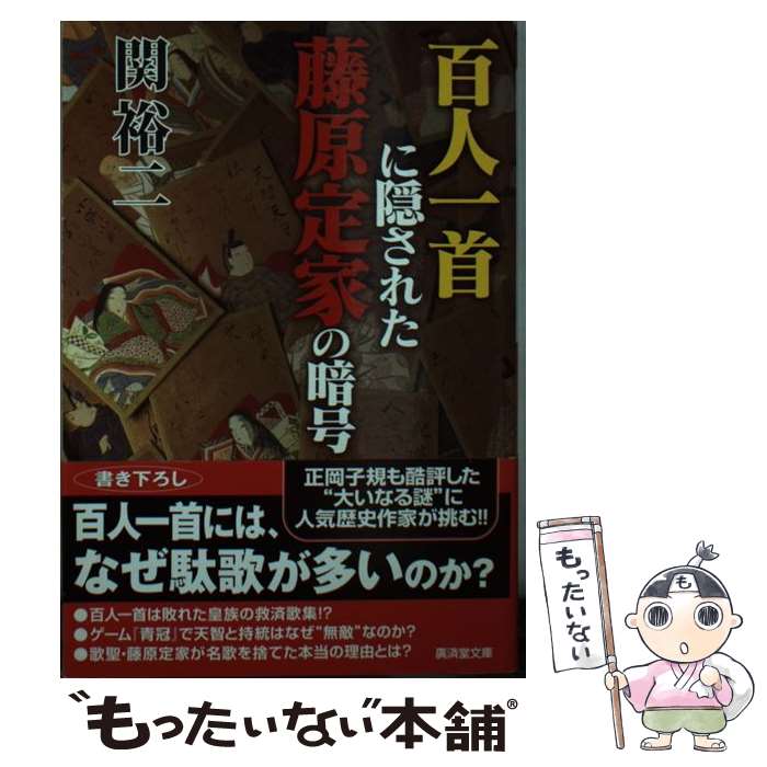 【中古本】　絢爛たる暗号　百人一首の謎を解く Amazon.co.jp: 絢爛たる暗号 百人一首の謎を解く (集英社文庫