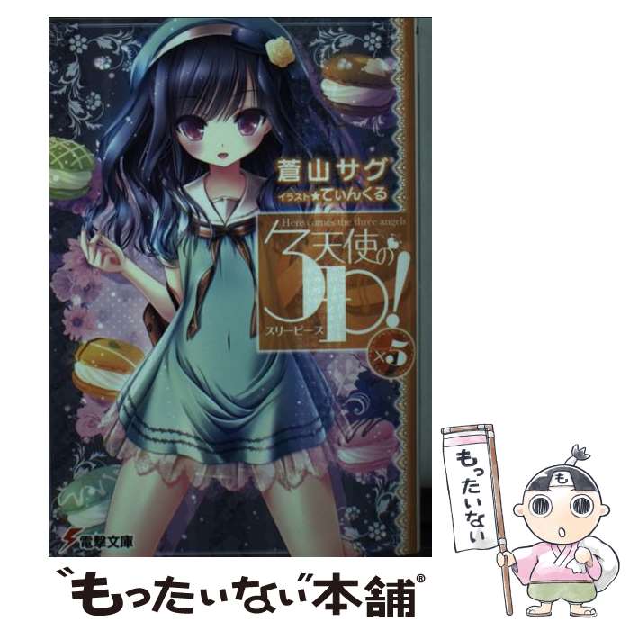 【中古】 天使の3P！ ×5 / 蒼山サグ, てぃんくる / KADOKAWA/アスキー・メディアワークス [文庫]【メール便送料無料】【最短翌日配達対応】画像