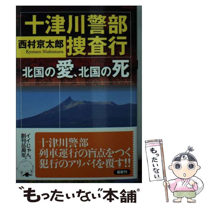 楽天市場】【中古】 捜査 北九州病院長バラバラ殺人事件 長篇