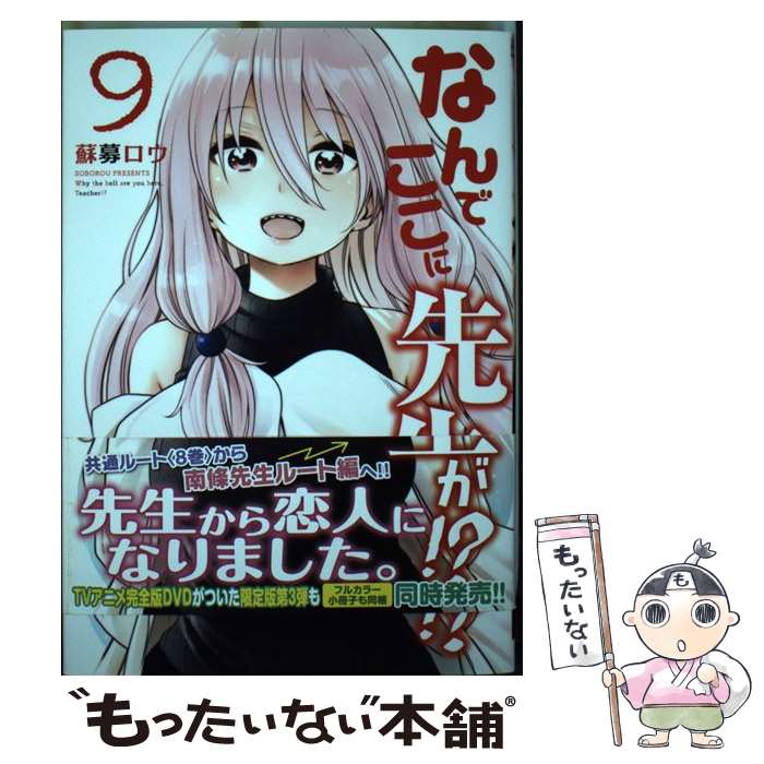 【中古】 なんでここに先生が！？ 9 / 蘇募 ロウ / 講談社 [コミック]【メール便送料無料】【最短翌日配達対応】画像