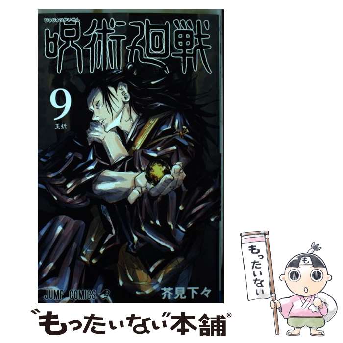楽天市場】【中古】 呪術廻戦 11 / 芥見 下々 / 集英社