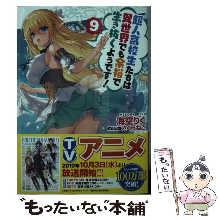 【中古】 超人高校生たちは異世界でも余裕で生き抜くようです！ 9 / 海空りく, さくらねこ / SBクリエイティブ [文庫]【メール便送料無料】【最短翌日配達対応】画像