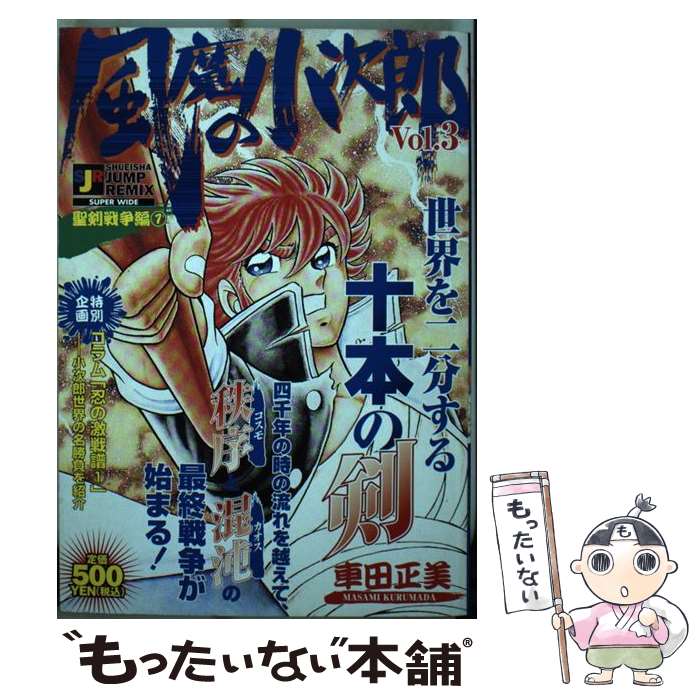【中古】 風魔の小次郎　柳生暗殺帖 １/秋田書店/由利聡 楽天市場】【中古】 風魔の小次郎 柳生暗殺帖 1 / 車田 正美