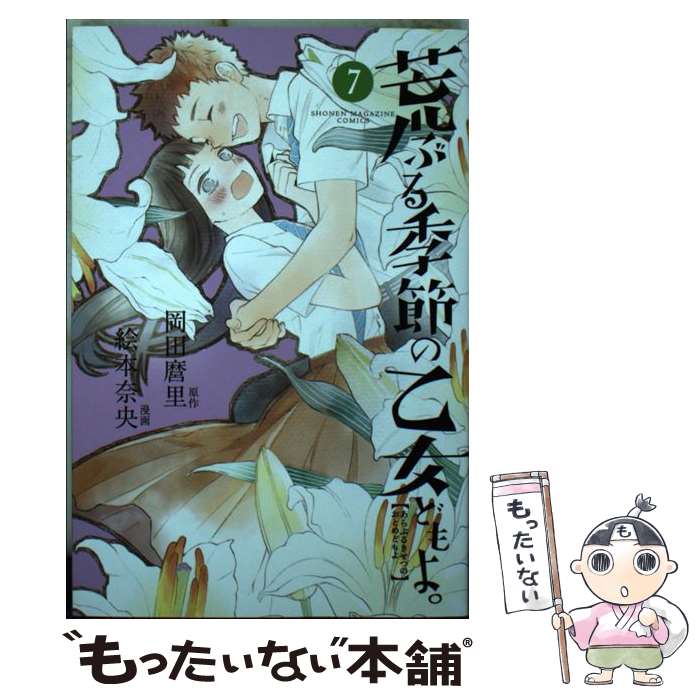 【中古】 荒ぶる季節の乙女どもよ。（7） / 絵本 奈央 / 講談社 [コミック]【メール便送料無料】【最短翌日配達対応】画像