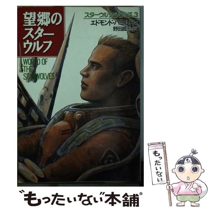 【中古】 望郷のスターウルフ / エドモンド ハミルトン, 野田 昌宏 / 早川書房 [文庫]【メール便送料無料】【最短翌日配達対応】画像