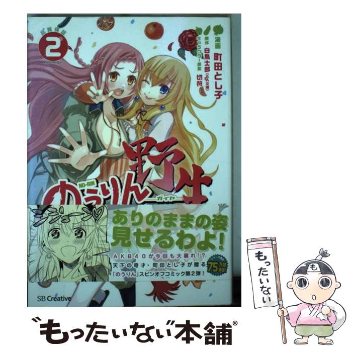 【中古】 のうりんー野生ー 2 / 町田 とし子 / SBクリエイティブ [単行本]【メール便送料無料】【最短翌日配達対応】画像