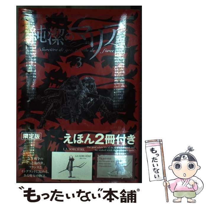 【中古】 純潔のマリア 3 限定版 / 石川 雅之 / 講談社 [コミック]【メール便送料無料】【最短翌日配達対応】画像