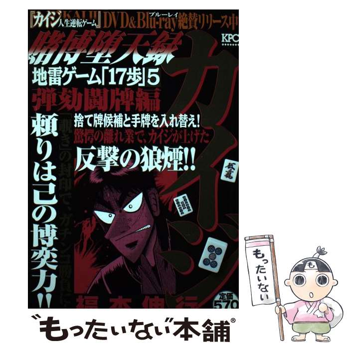 【中古】 賭博堕天録カイジ地雷ゲーム「１７歩」 ３/講談社/福本伸行 楽天市場】【中古】 賭博堕天録カイジ地雷ゲーム「17歩」 3