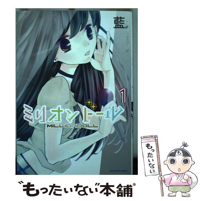 【中古】 ミリオンドール 1 アース・スターC 藍 / 藍 / アース・スターエンターテイメント [コミック]【メール便送料無料】【最短翌日配達対応】画像