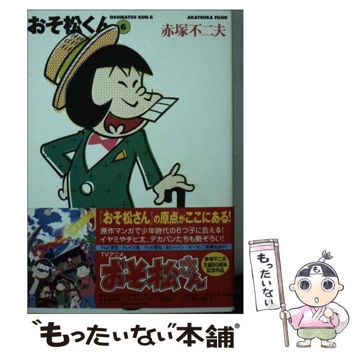 楽天市場】【中古】 おそ松くん 完全版 1 / 赤塚 不二夫 / 竹